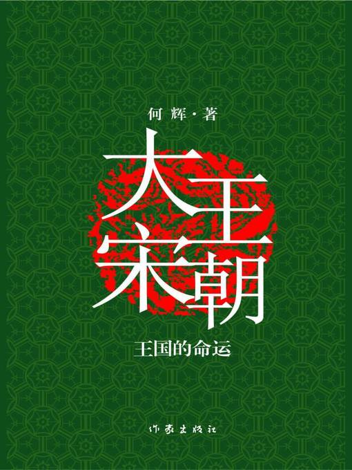 Title details for 大宋王朝 by 何辉 - Available